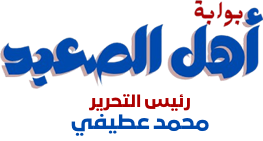 بوابة أهل الصعيد