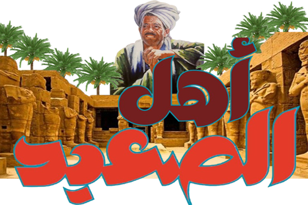 بوابة أهل الصعيد
