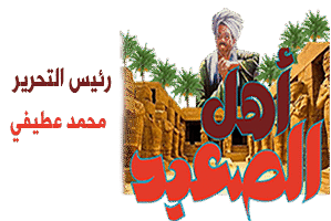 بوابة أهل الصعيد