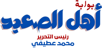 بوابة أهل الصعيد