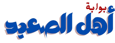 بوابة أهل الصعيد