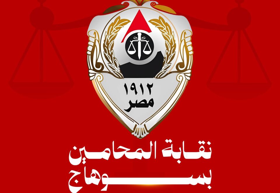نقابة المحامين بسوهاج